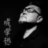 成学迅 - 有钱不是万能的(Dj默涵 Club Rmx 2022) 封面