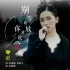 心歌 封面