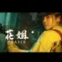 花姐 - 错的人是我(Dj默涵 Club Rmx 2022) 封面