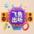 飞鱼出听 vs 方大树 封面