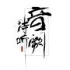 DJ景甜-全伴奏音乐等什么君音阙诗听国潮风车载U盘必备慢歌连版串烧 封面