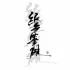 纸无笔砚 封面