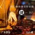 广四Dj小健-全粤语柔歌音乐经典宝丽金试音级HIFI慢歌连版串烧CD1 封面