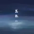 En - 嚣张(Dj小瑾 FunkyHouse Rmx 2026) 封面