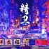 精卫 - 30年前50年后(DjXr Electro Rmx 2026) 封面