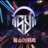 阳山Dj阿鸡-全英文FunkyHouse音乐悦刻5代灵魂出窍舒服串烧 封面